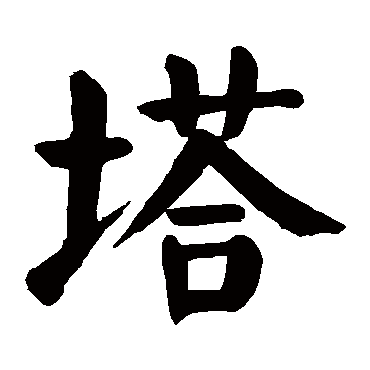 颜真卿