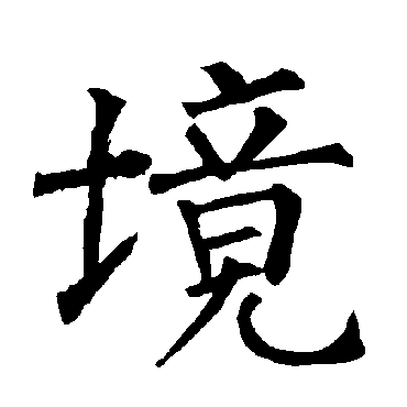 柳公权