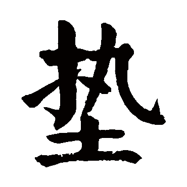 颜真卿
