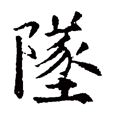 欧阳询