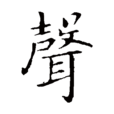 王献之
