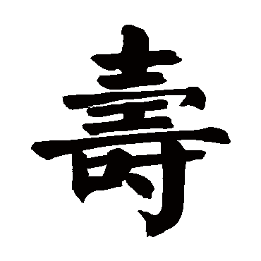 颜真卿