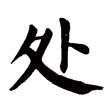 颜真卿