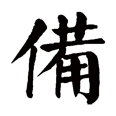 颜真卿