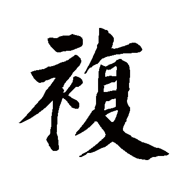 颜真卿
