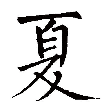 柳公权
