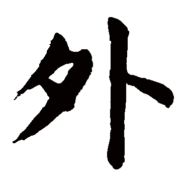 颜真卿