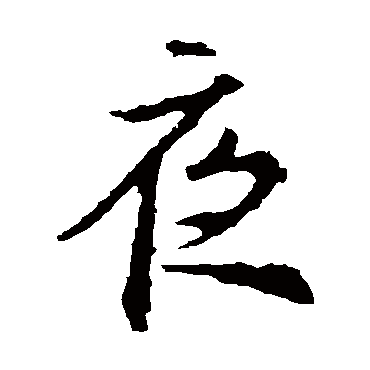 王羲之