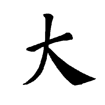 褚遂良