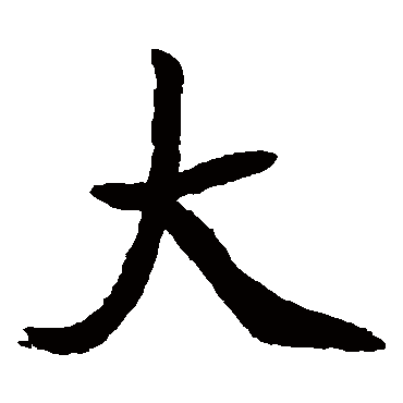 元珍墓志
