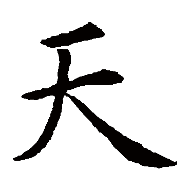 虞世南