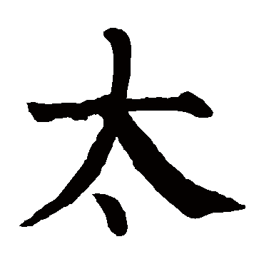 柳公权