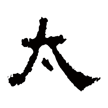 中岳灵庙碑