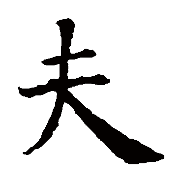 智永