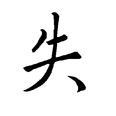 褚遂良