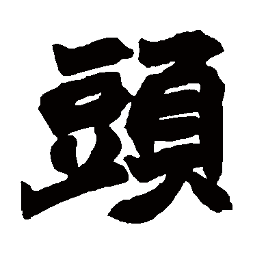 赵之谦