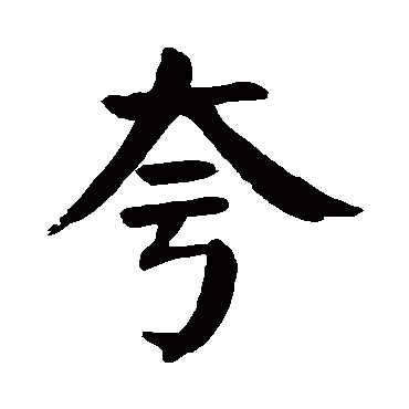 颜真卿