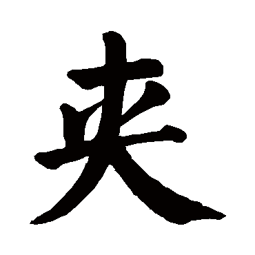 颜真卿