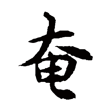 智永