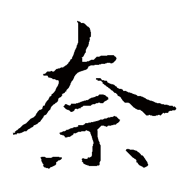 郗鉴