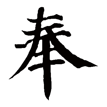 颜真卿