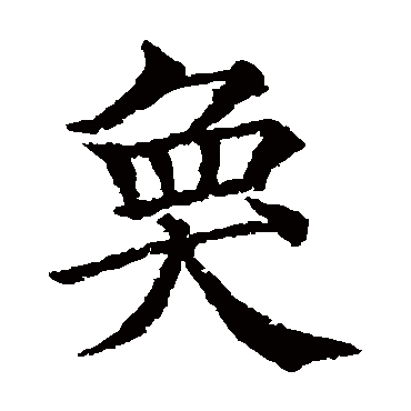 颜真卿