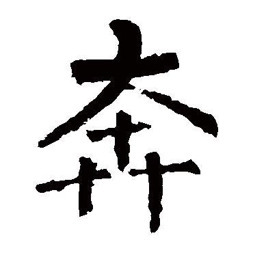 柳公权