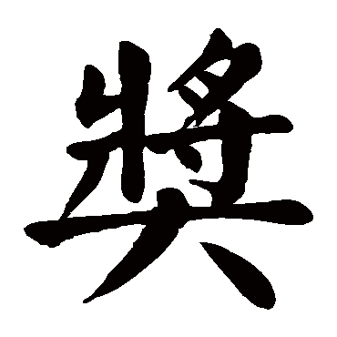 颜真卿