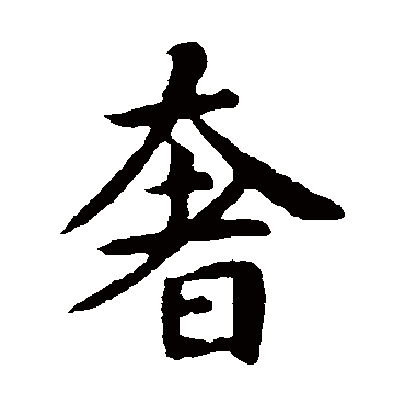 司马昱