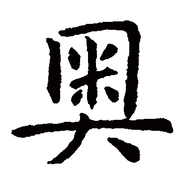 虞世南