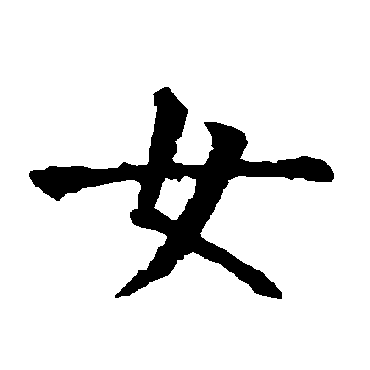 柳公权