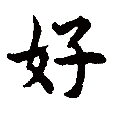 揭傒斯