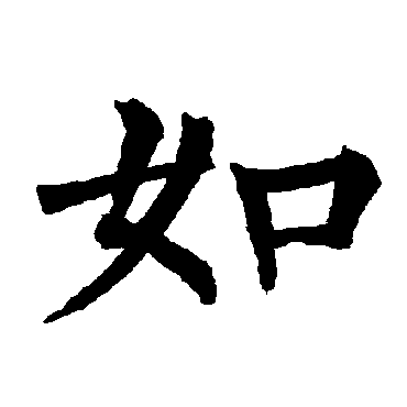 柳公权