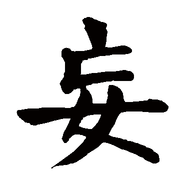 颜真卿