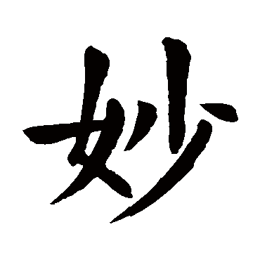 颜真卿