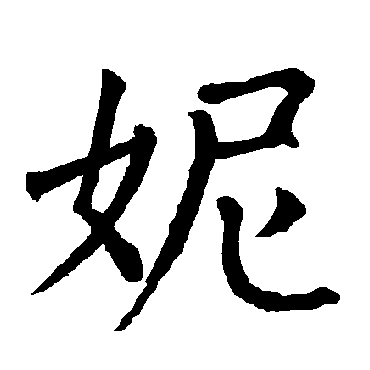 柳公权
