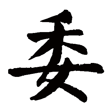 颜真卿