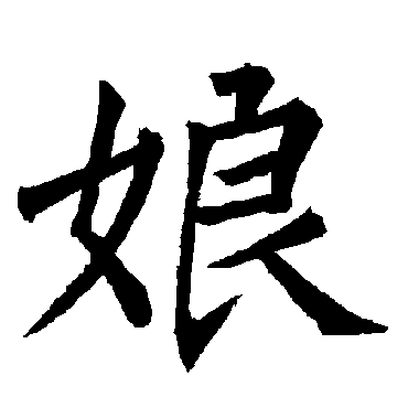 柳公权