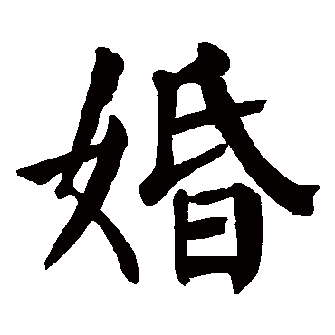 颜真卿