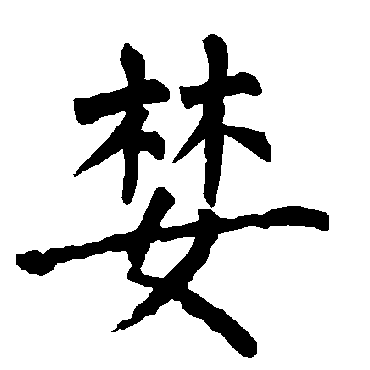 柳公权