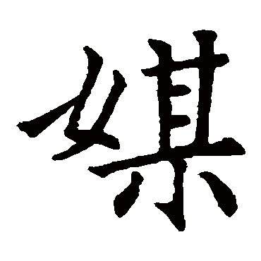 元宴斋十三行