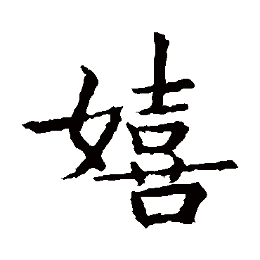 王羲之