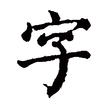颜真卿