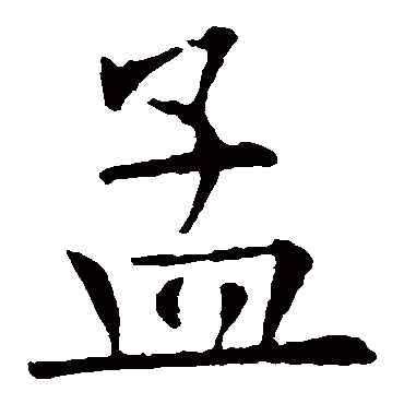 欧阳询