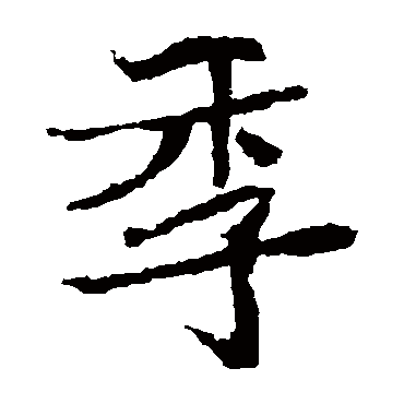 石婉墓志