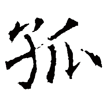 薛稷