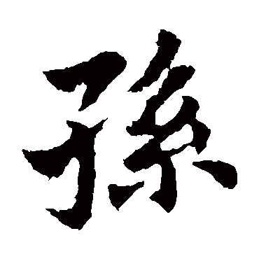 王献之
