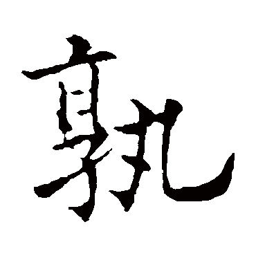 欧阳通
