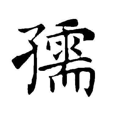 褚遂良