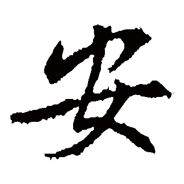 高正臣